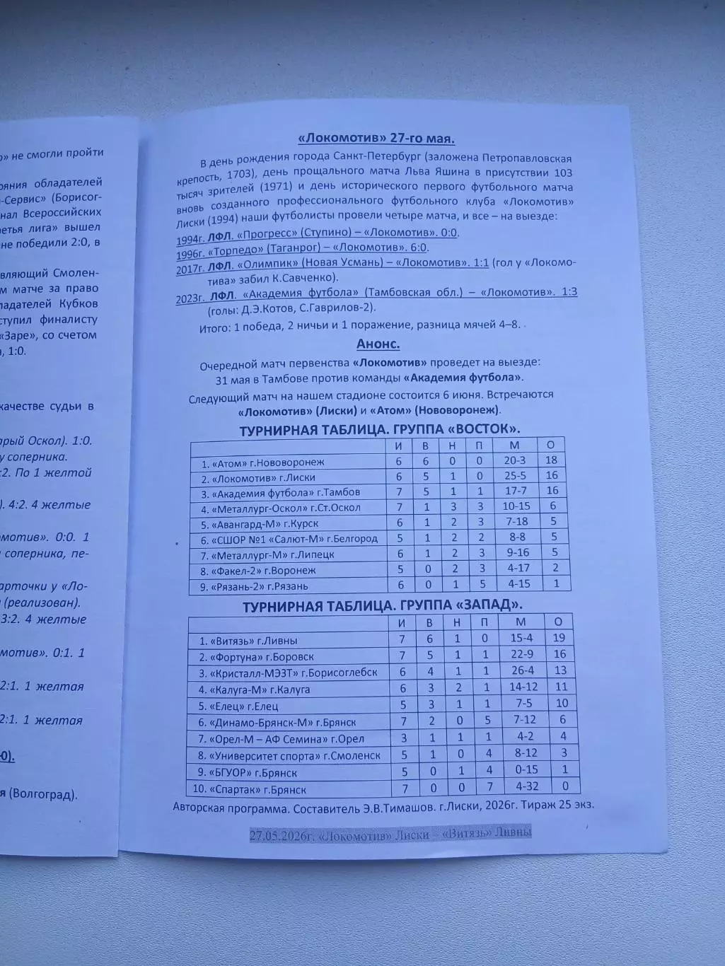 ЛОКОМОТИВ (ЛИСКИ)- ВИТЯЗЬ(ЛИВНЫ) 2026 Г.) 2