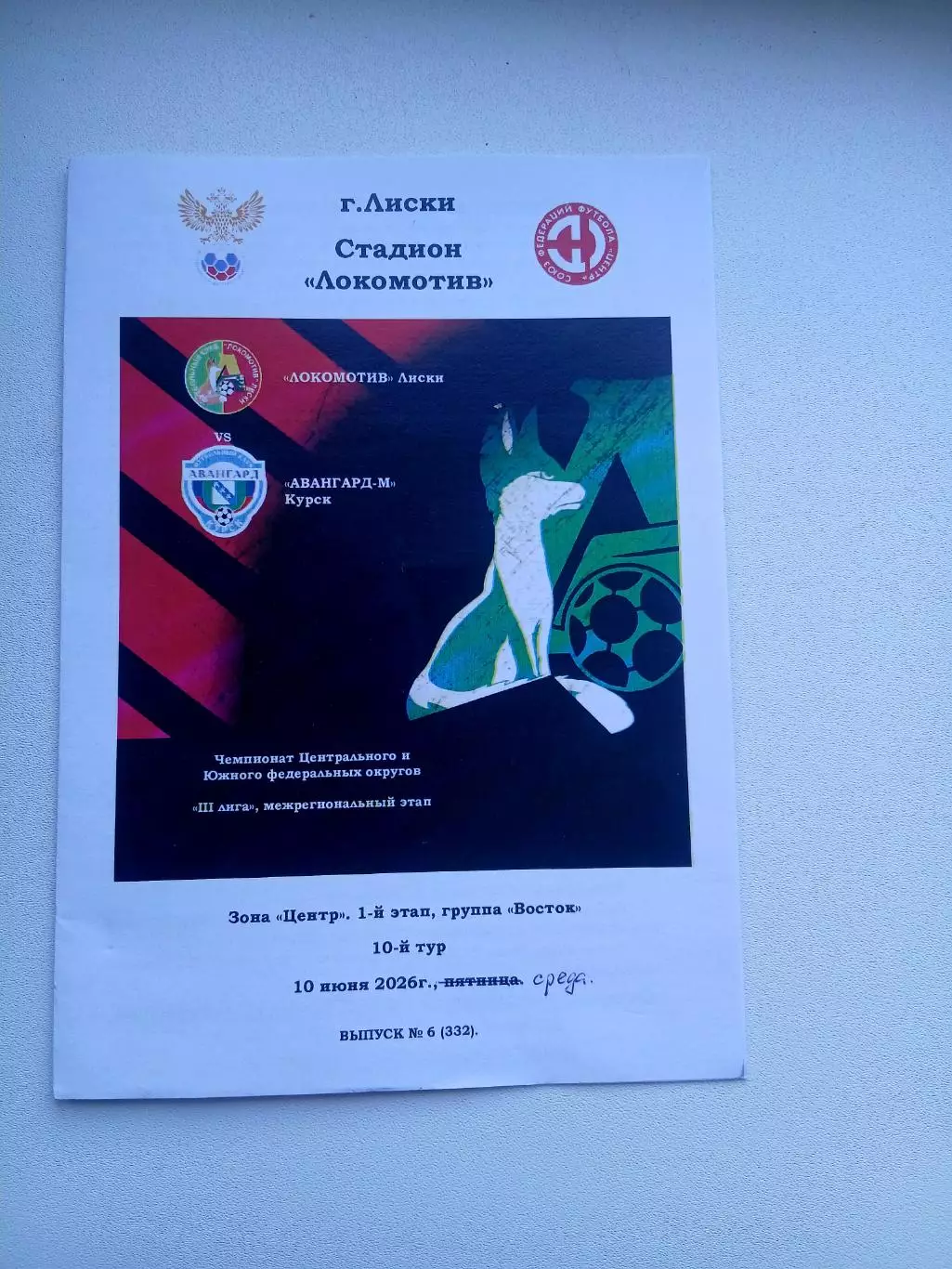 ЛОКОМОТИВ (ЛИСКИ)- АВАНГАРД-М (КУРСК)2026 Г.)
