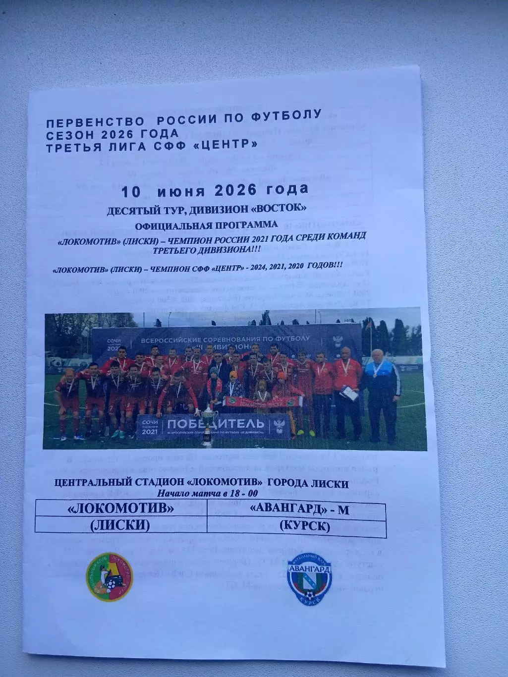 ЛОКОМОТИВ (ЛИСКИ)- АВАНГАРД-М (КУРСК)2026 Г.)