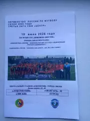 ЛОКОМОТИВ (ЛИСКИ)- АВАНГАРД-М (КУРСК)2026 Г.)