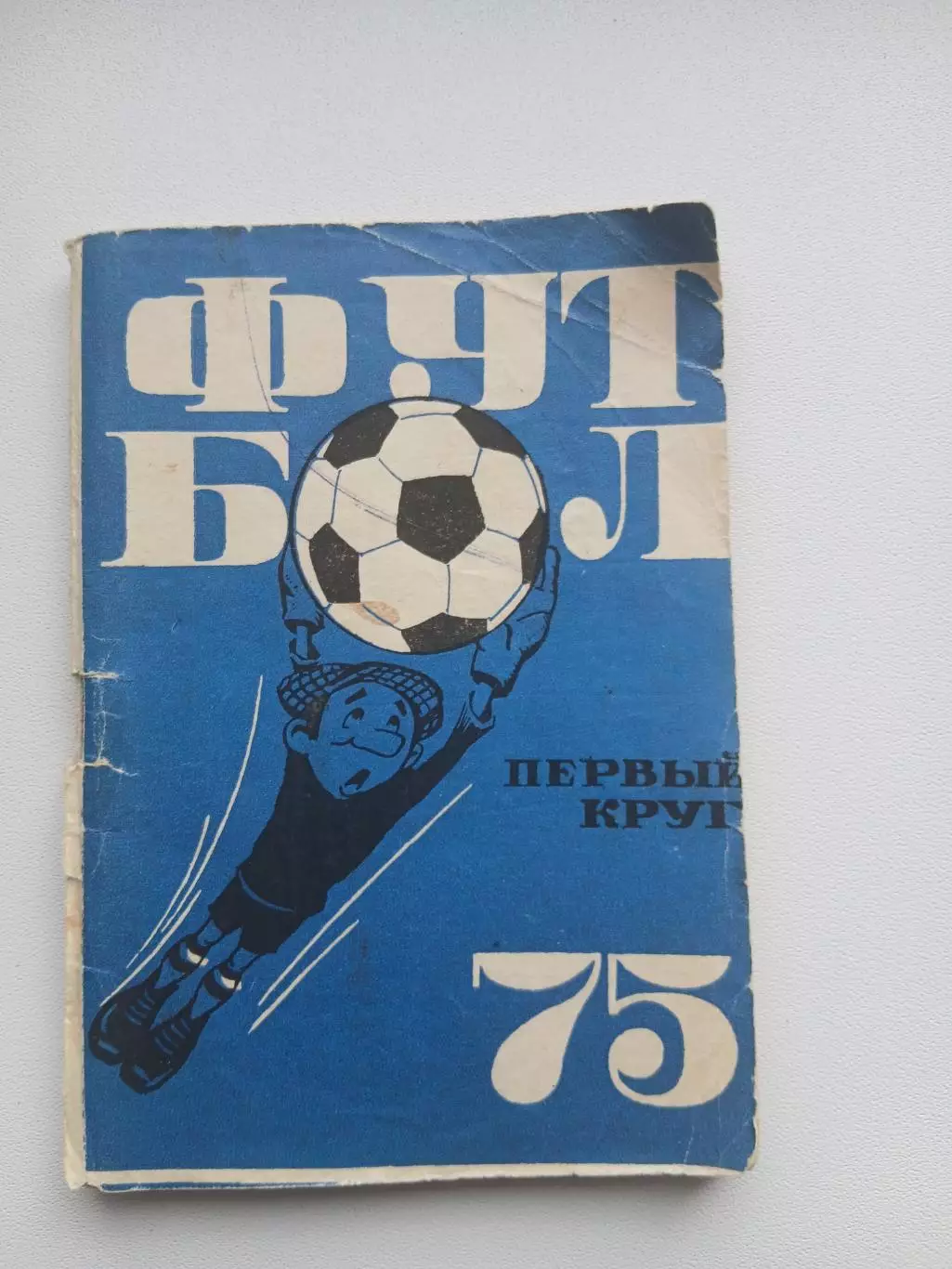 СПРАВОЧНИК-КАЛЕНДАРЬ 1975 г