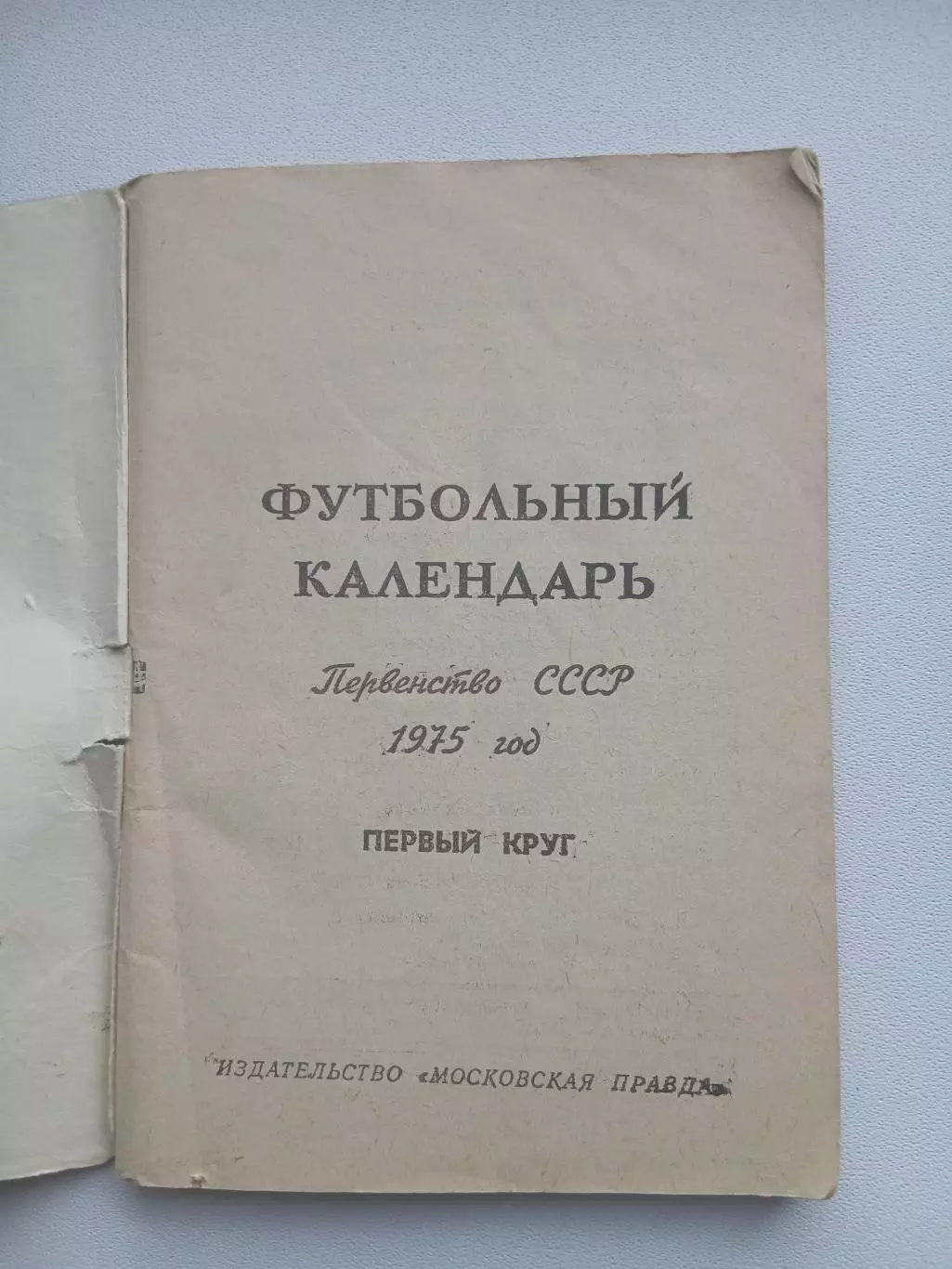 СПРАВОЧНИК-КАЛЕНДАРЬ 1975 г 1