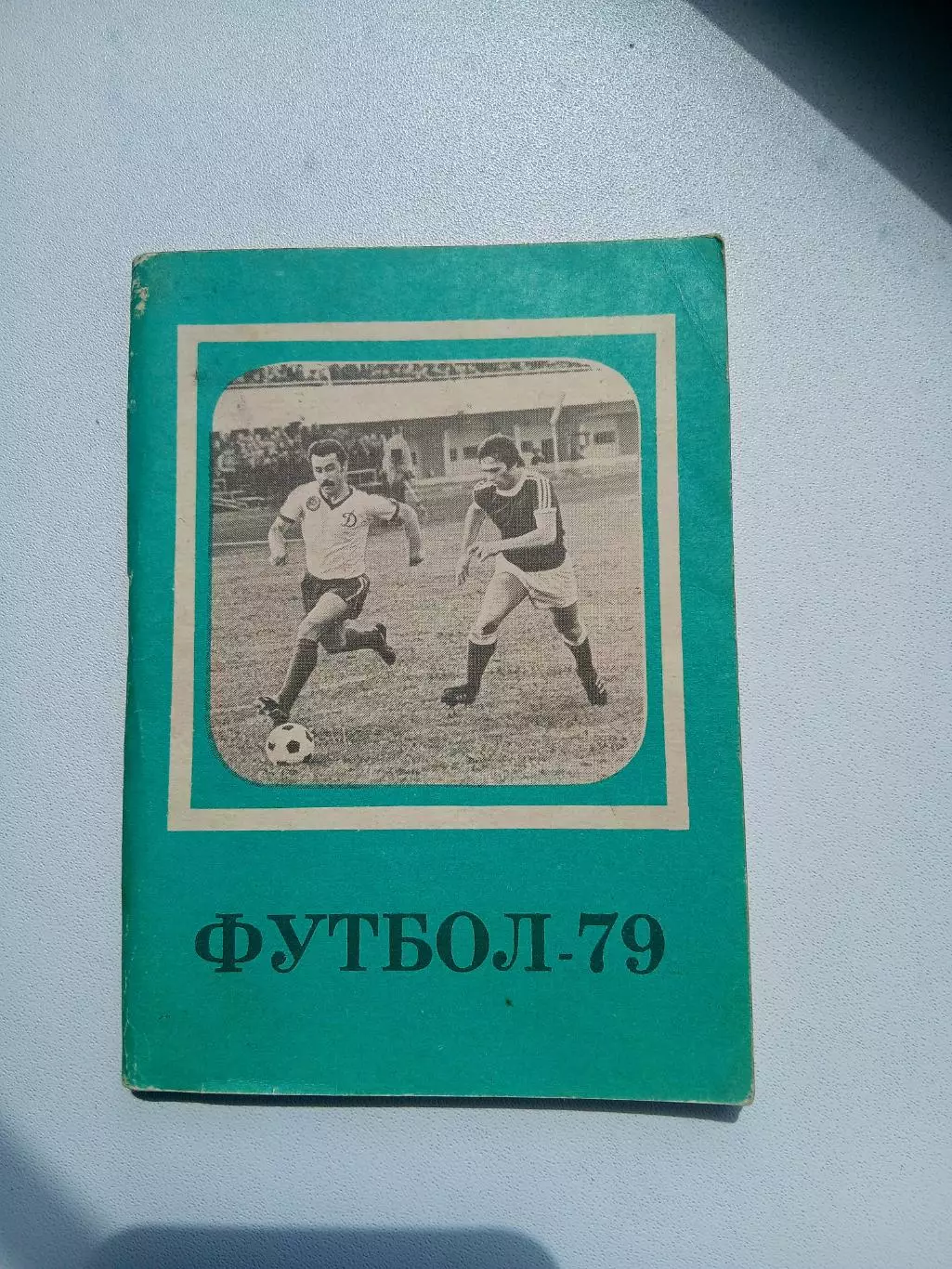 СПРАВОЧНИК-КАЛЕНДАРЬ 1979 г