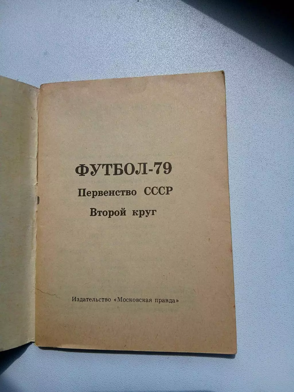 СПРАВОЧНИК-КАЛЕНДАРЬ 1979 г 1