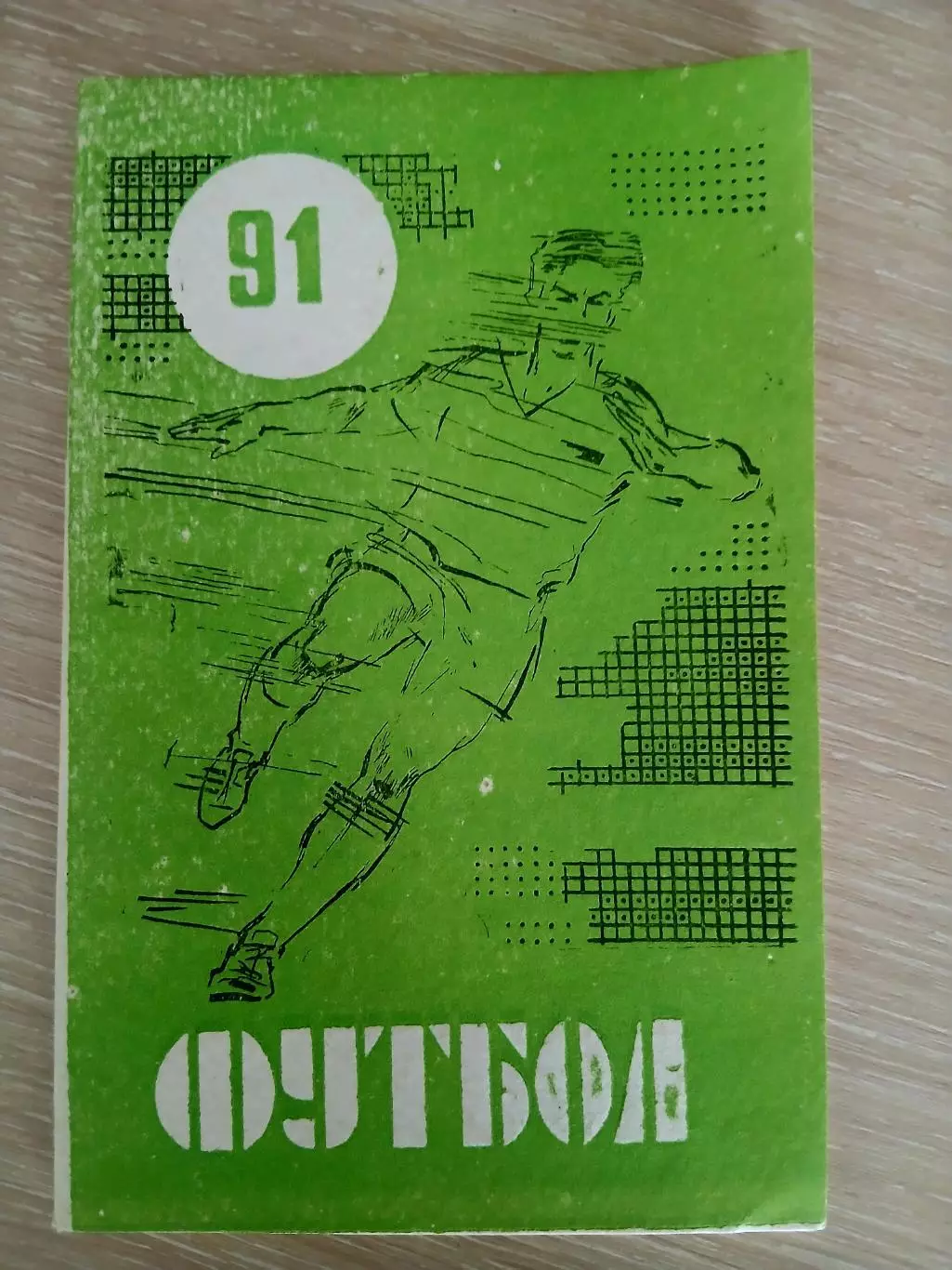 СПРАВОЧНИК-КАЛЕНДАРЬ 1991 гМАХАЧКАЛА