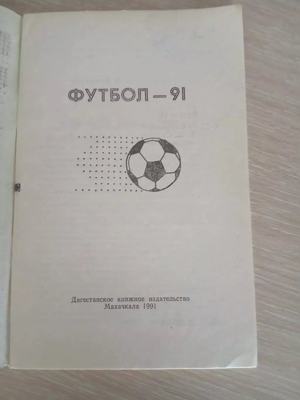 СПРАВОЧНИК-КАЛЕНДАРЬ 1991 гМАХАЧКАЛА 1