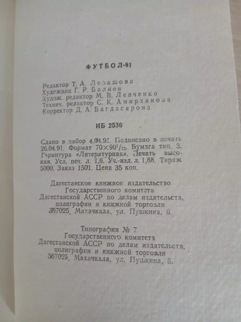 СПРАВОЧНИК-КАЛЕНДАРЬ 1991 гМАХАЧКАЛА 2