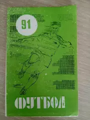 СПРАВОЧНИК-КАЛЕНДАРЬ 1991 гМАХАЧКАЛА