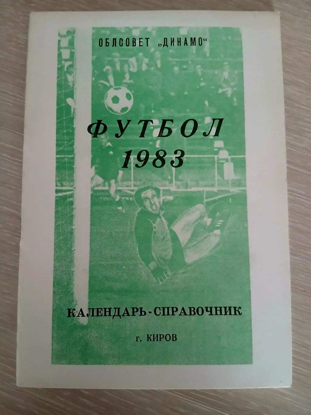 СПРАВОЧНИК-КАЛЕНДАРЬ 1983 г КИРОВ