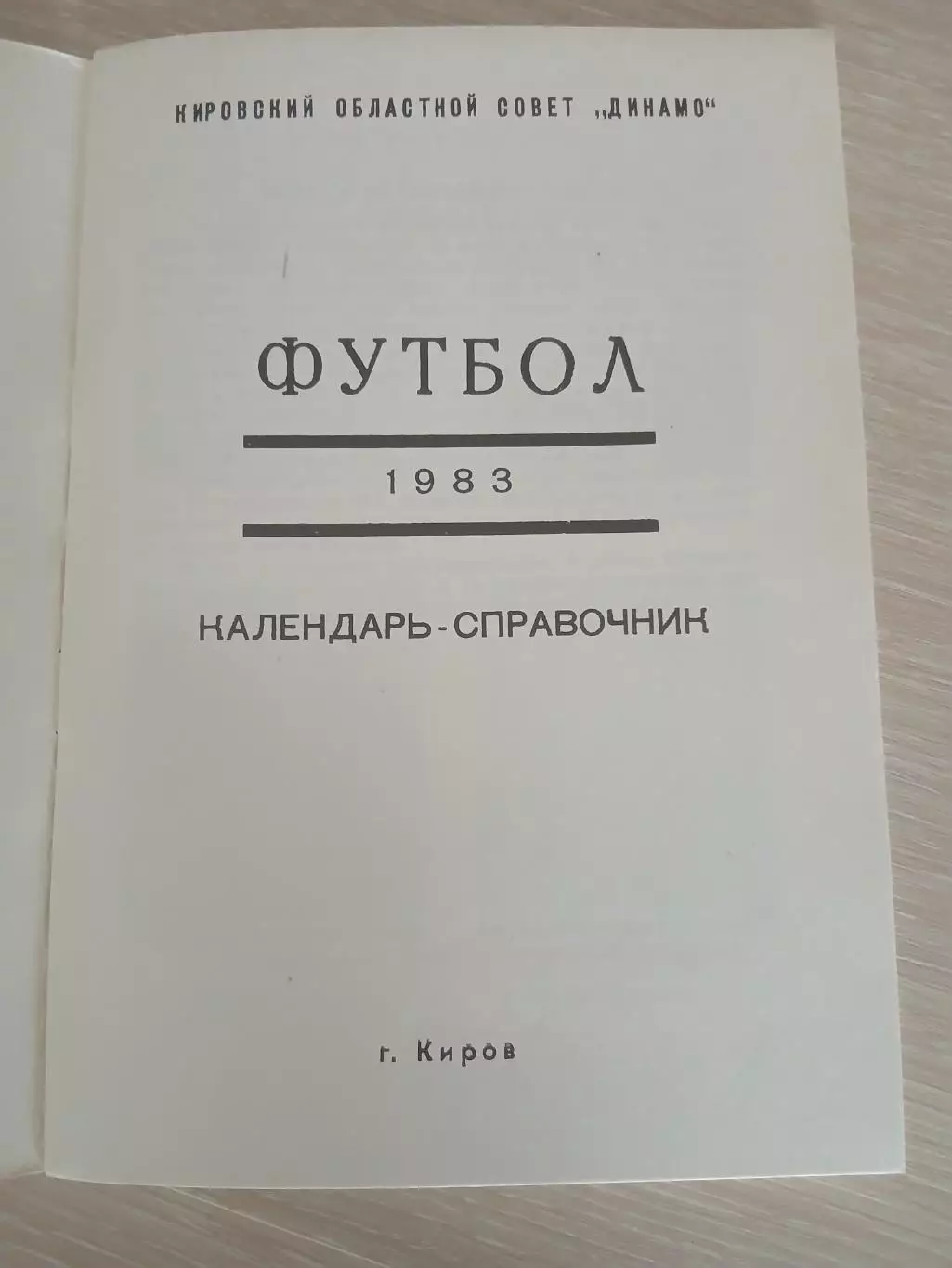 СПРАВОЧНИК-КАЛЕНДАРЬ 1983 г КИРОВ 1