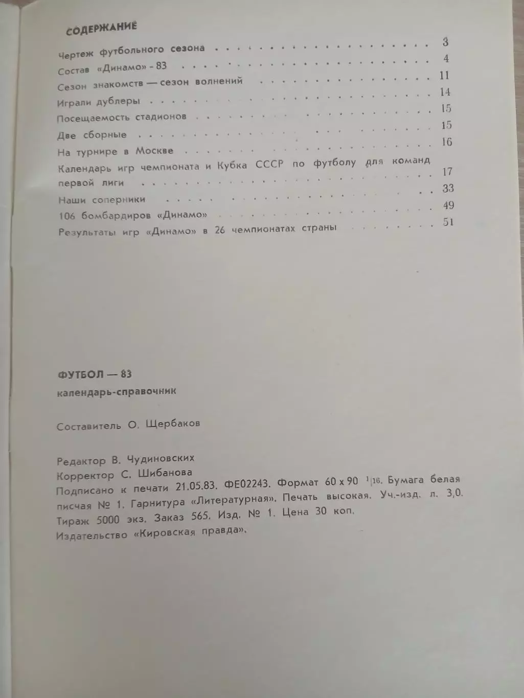 СПРАВОЧНИК-КАЛЕНДАРЬ 1983 г КИРОВ 2