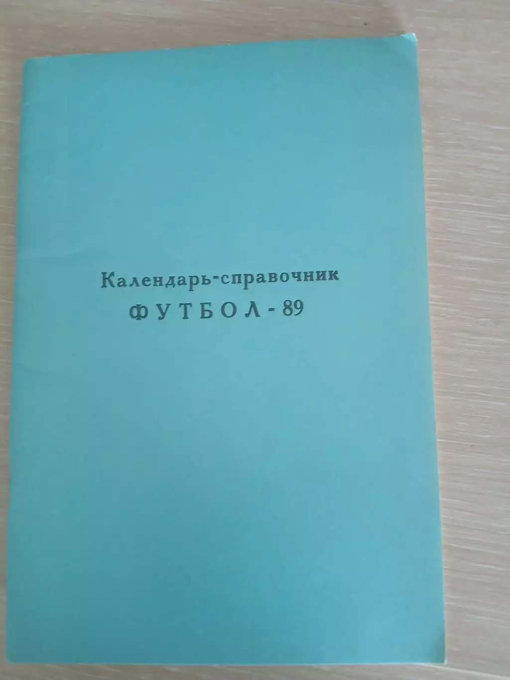 СПРАВОЧНИК-КАЛЕНДАРЬ 1989 г РАМЕНСКОЕ