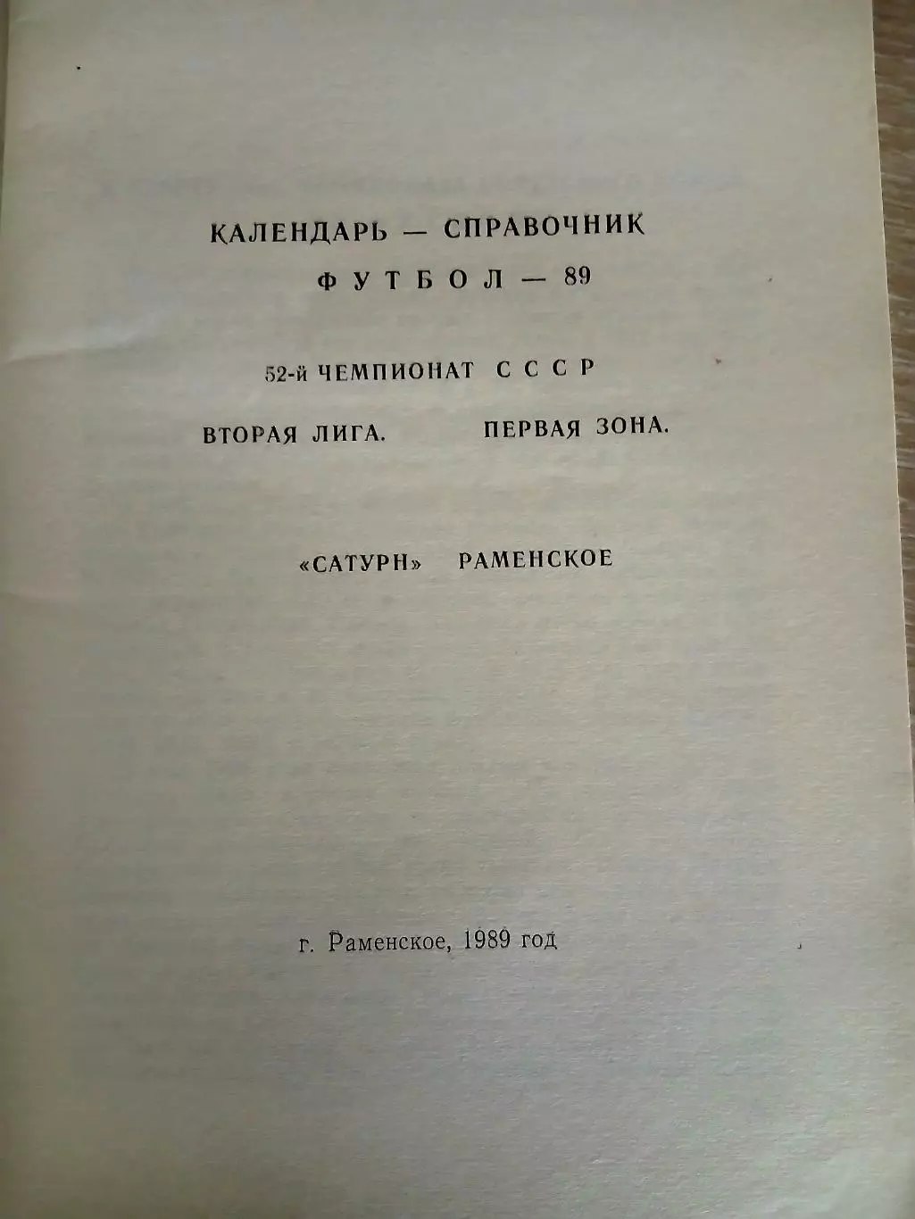 СПРАВОЧНИК-КАЛЕНДАРЬ 1989 г РАМЕНСКОЕ 1