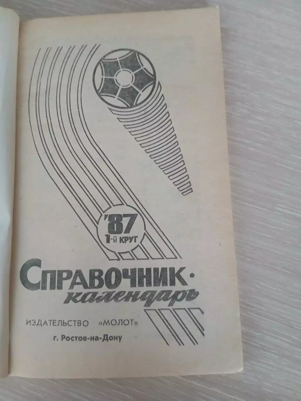 СПРАВОЧНИК-КАЛЕНДАРЬ 1987 г РОСТОВ-НА-ДОНУ1 КРУГ 1