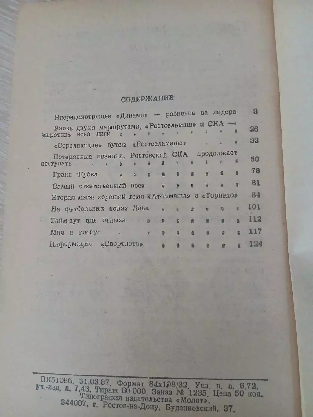 СПРАВОЧНИК-КАЛЕНДАРЬ 1987 г РОСТОВ-НА-ДОНУ1 КРУГ 2