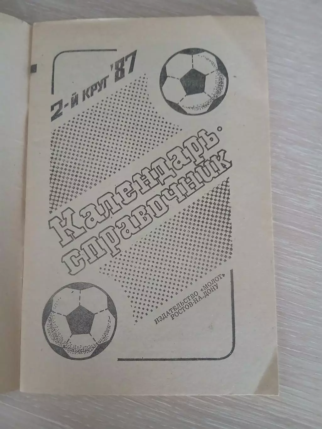 СПРАВОЧНИК-КАЛЕНДАРЬ 1987 г РОСТОВ-НА-ДОНУ 2КРУГ 1