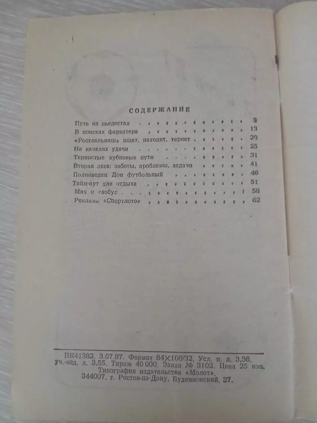 СПРАВОЧНИК-КАЛЕНДАРЬ 1987 г РОСТОВ-НА-ДОНУ 2КРУГ 2