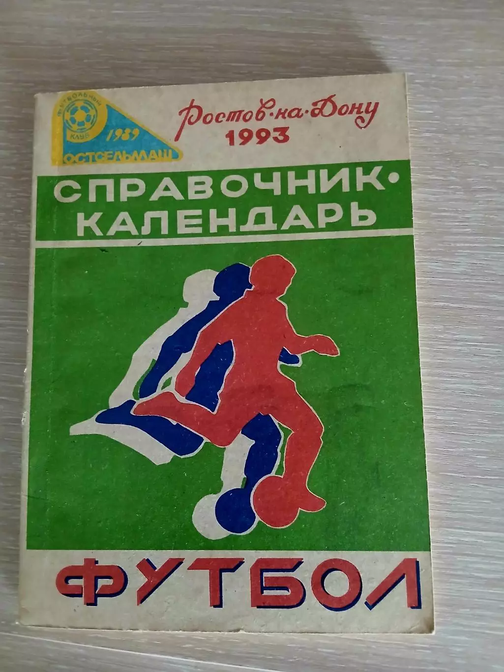 СПРАВОЧНИК-КАЛЕНДАРЬ 1993 г РОСТОВ-НА-ДОНУ
