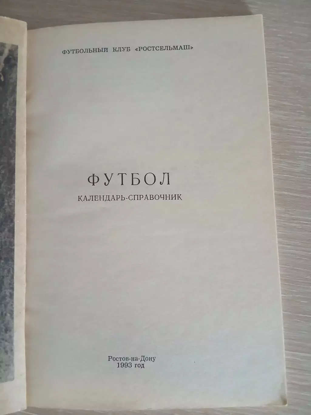 СПРАВОЧНИК-КАЛЕНДАРЬ 1993 г РОСТОВ-НА-ДОНУ 2
