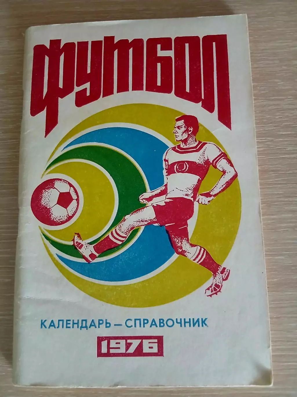 СПРАВОЧНИК-КАЛЕНДАРЬ СОВЕТСКАЯ КУБАНЬ 1 КРУГ 1976 Г