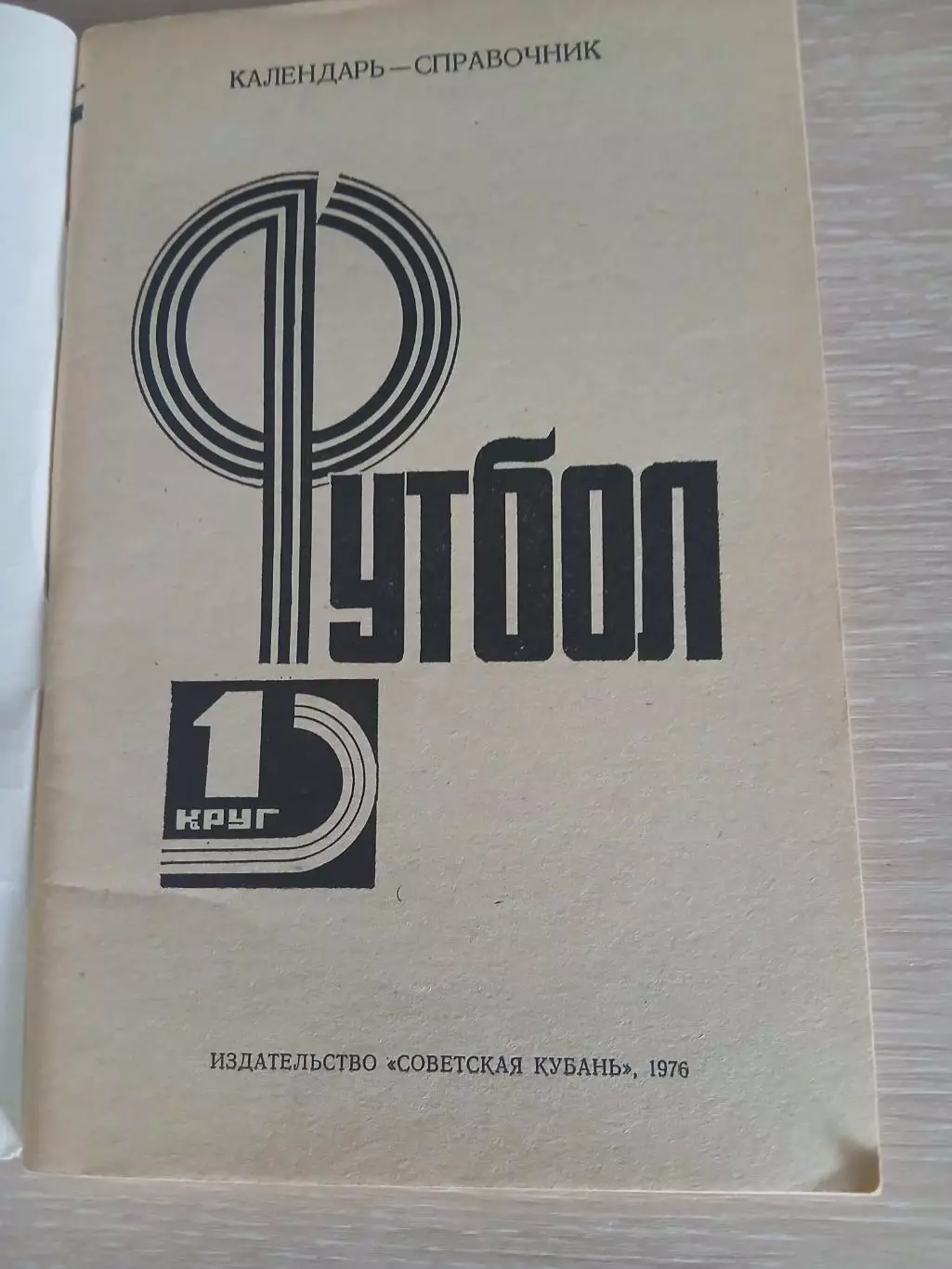 СПРАВОЧНИК-КАЛЕНДАРЬ СОВЕТСКАЯ КУБАНЬ 1 КРУГ 1976 Г 1