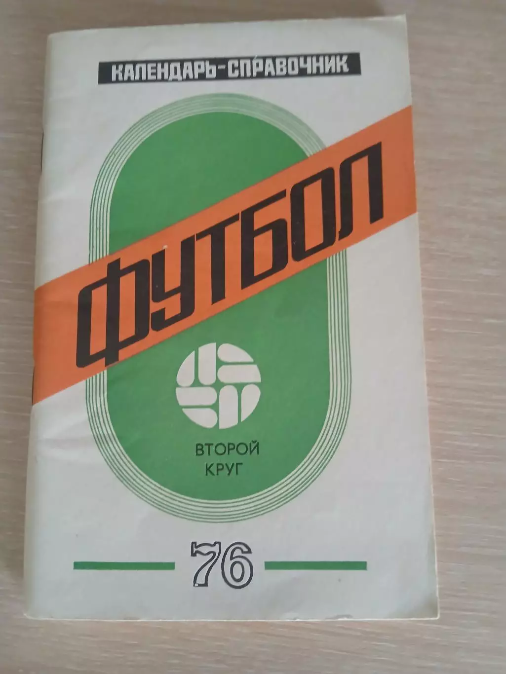 СПРАВОЧНИК-КАЛЕНДАРЬ СОВЕТСКАЯ КУБАНЬ 2КРУГ 1976 Г