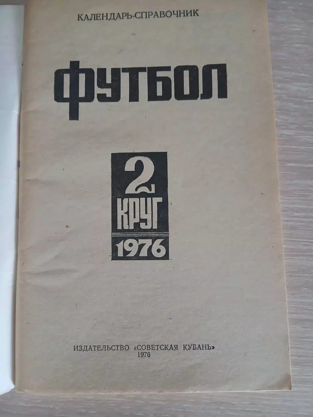 СПРАВОЧНИК-КАЛЕНДАРЬ СОВЕТСКАЯ КУБАНЬ 2КРУГ 1976 Г 1