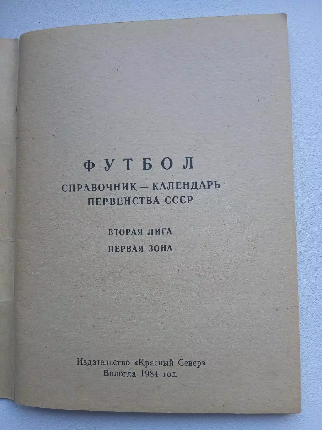 СПРАВОЧНИК-КАЛЕНДАРЬ 1984 г. ВОЛОГДА 1