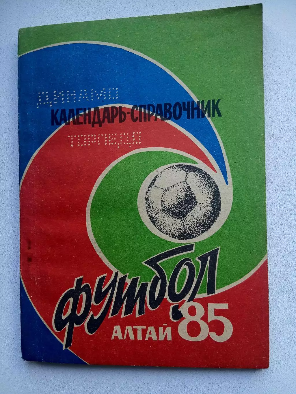 СПРАВОЧНИК-КАЛЕНДАРЬ 1985 г. АЛТАЙ
