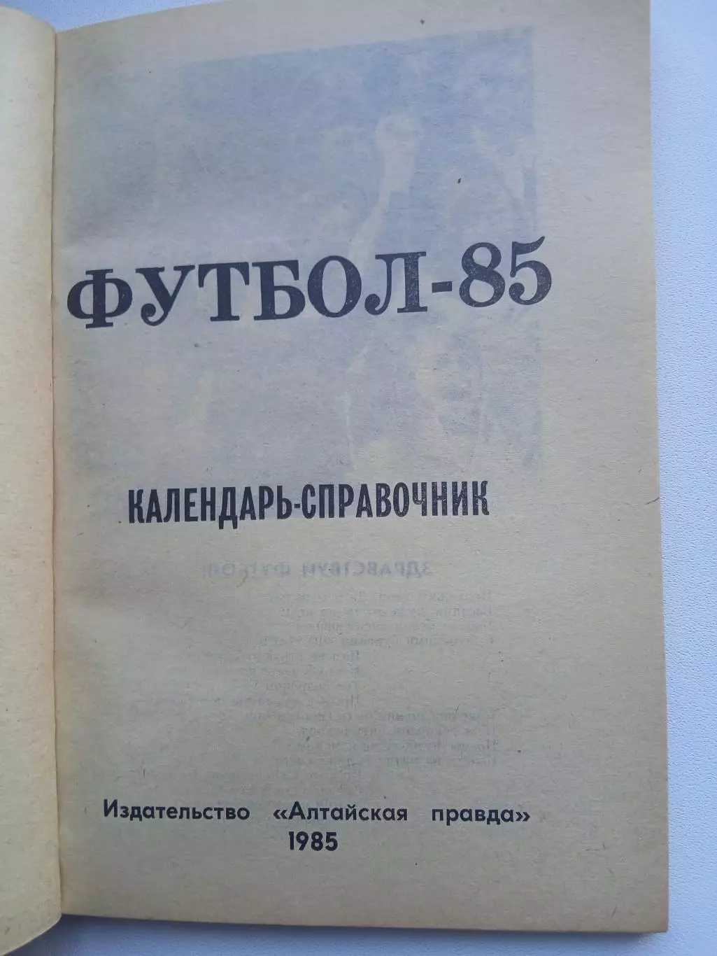 СПРАВОЧНИК-КАЛЕНДАРЬ 1985 г. АЛТАЙ 1