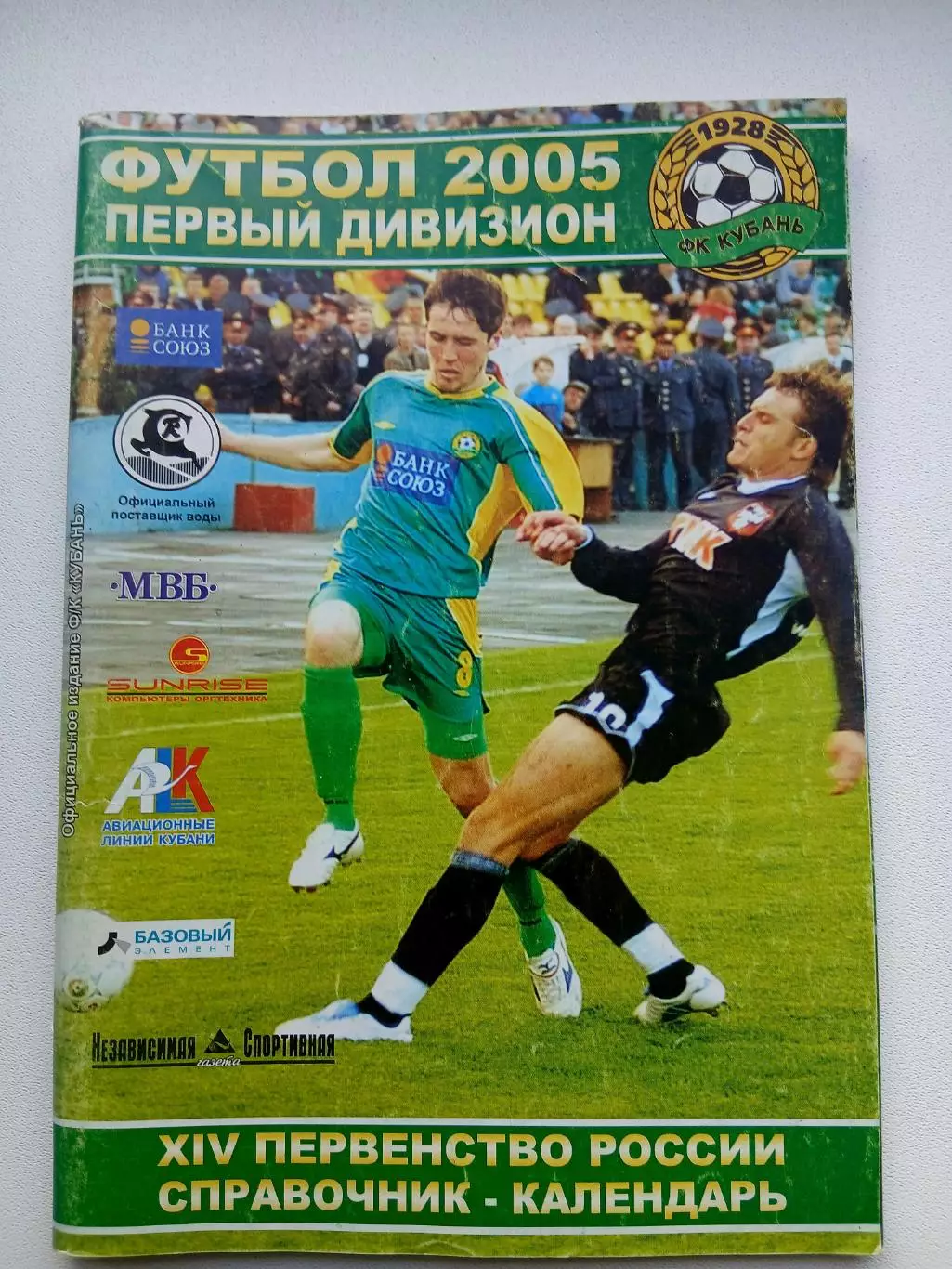 СПРАВОЧНИК-КАЛЕНДАРЬ ФК ,,КУБАНЬ,, 2005 Г