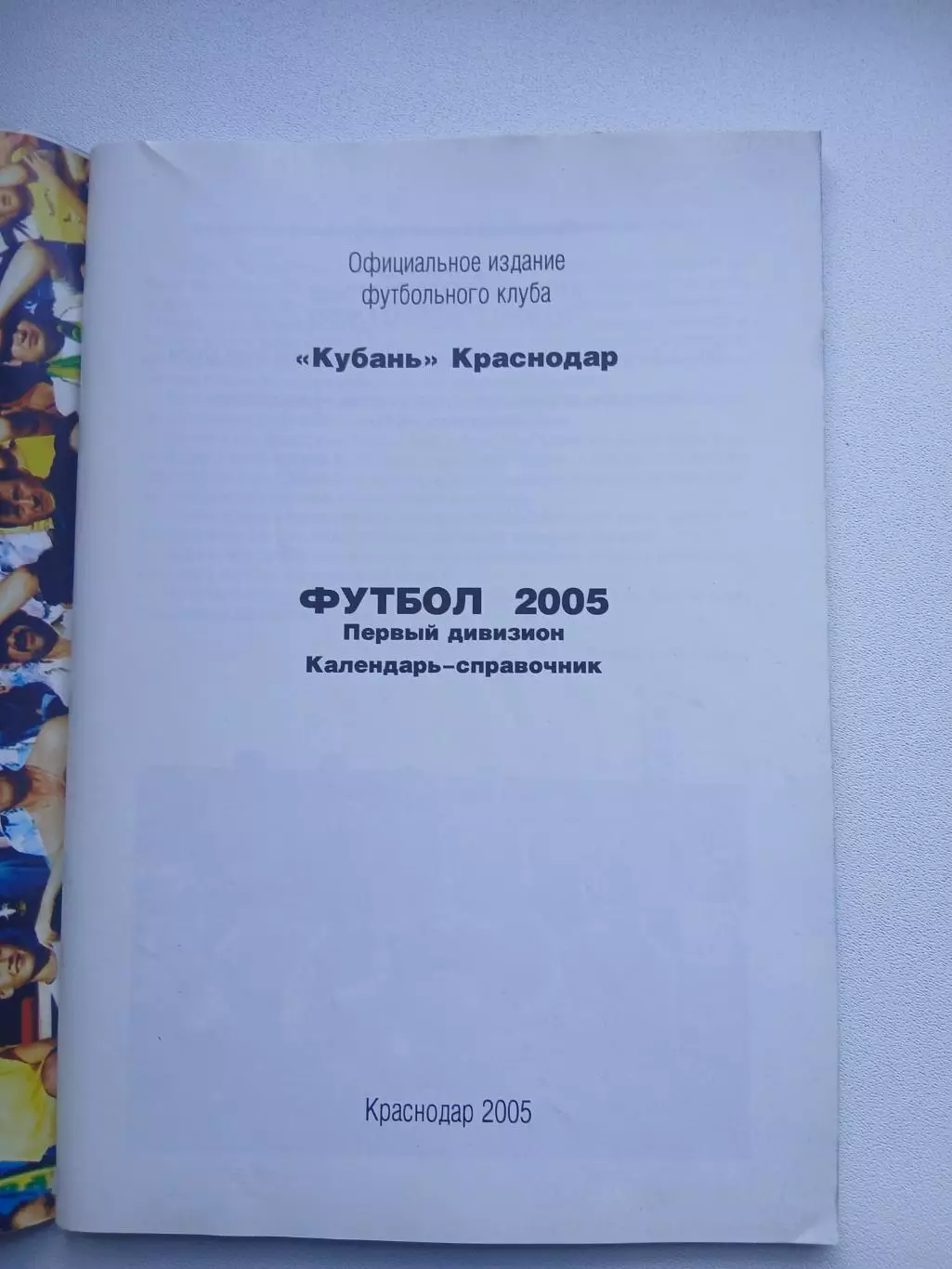 СПРАВОЧНИК-КАЛЕНДАРЬ ФК ,,КУБАНЬ,, 2005 Г 1