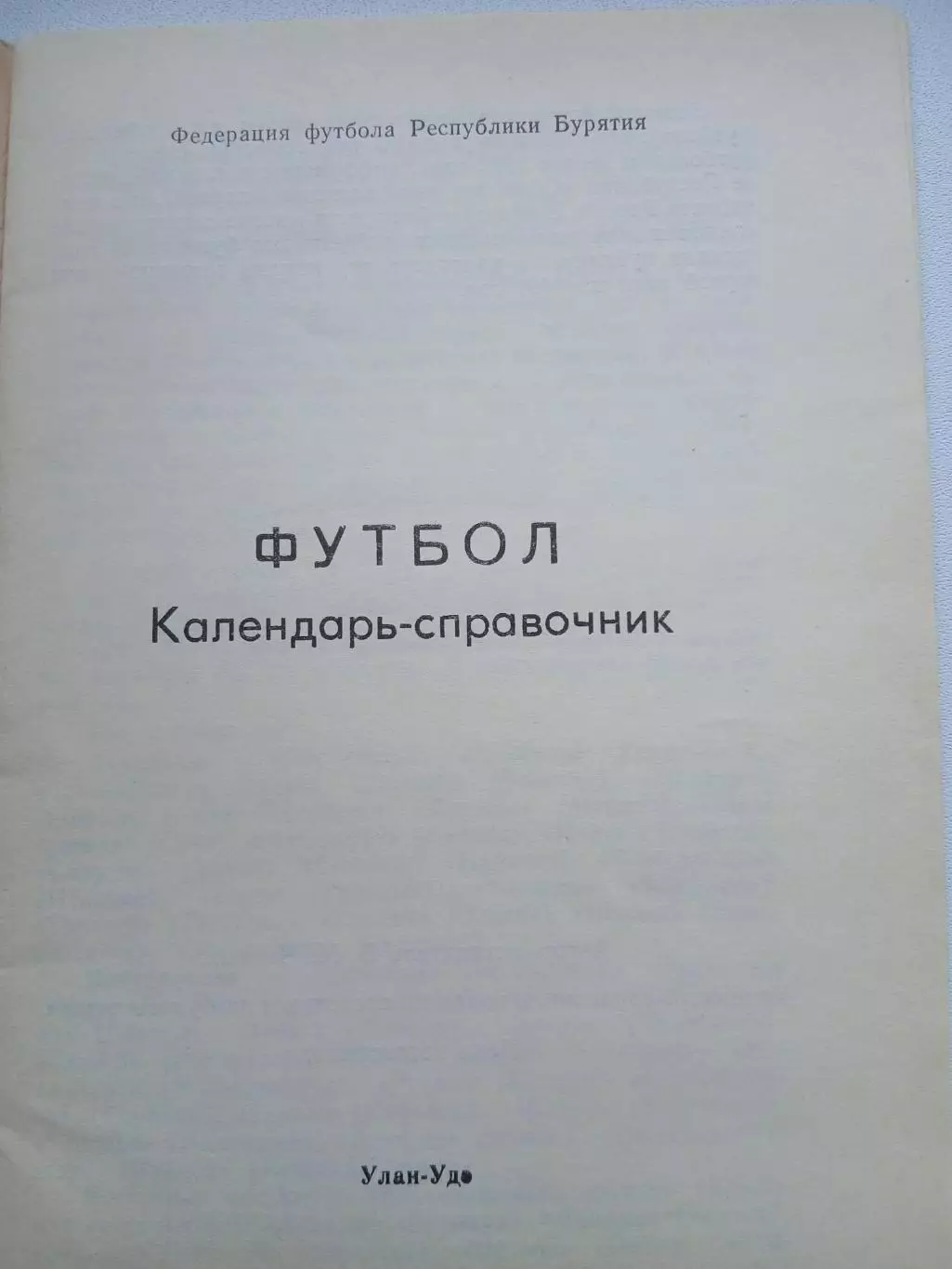 СПРАВОЧНИК-КАЛЕНДАРЬ. УЛАН-УДЭ 1992 Г 1