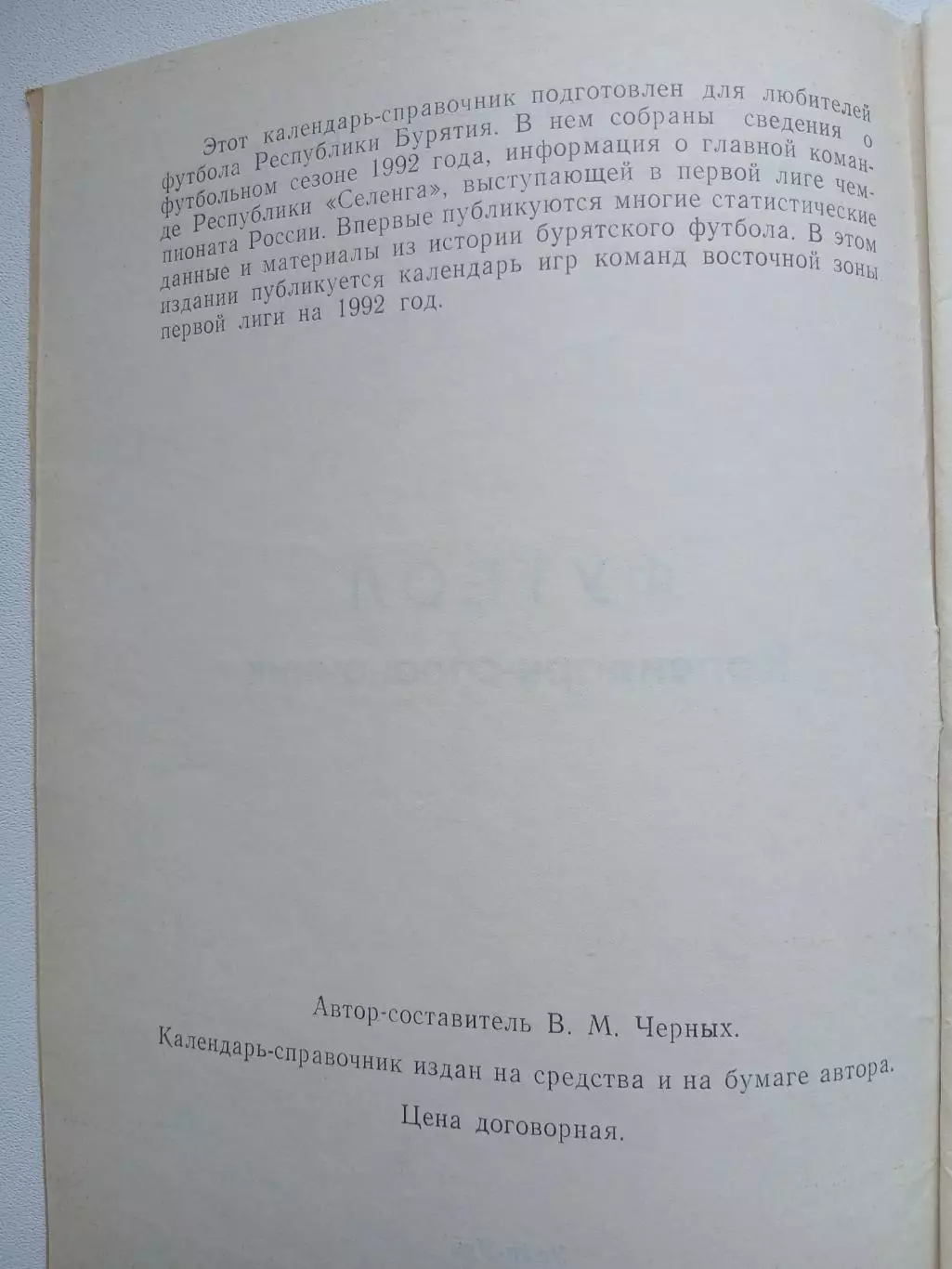 СПРАВОЧНИК-КАЛЕНДАРЬ. УЛАН-УДЭ 1992 Г 3