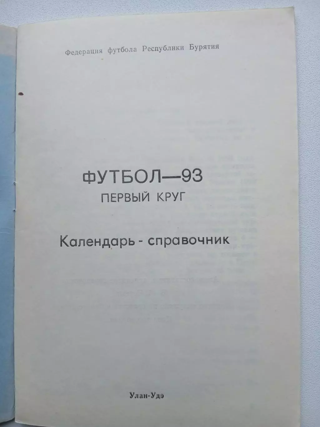 СПРАВОЧНИК-КАЛЕНДАРЬ. УЛАН-УДЭ 1993 год 1