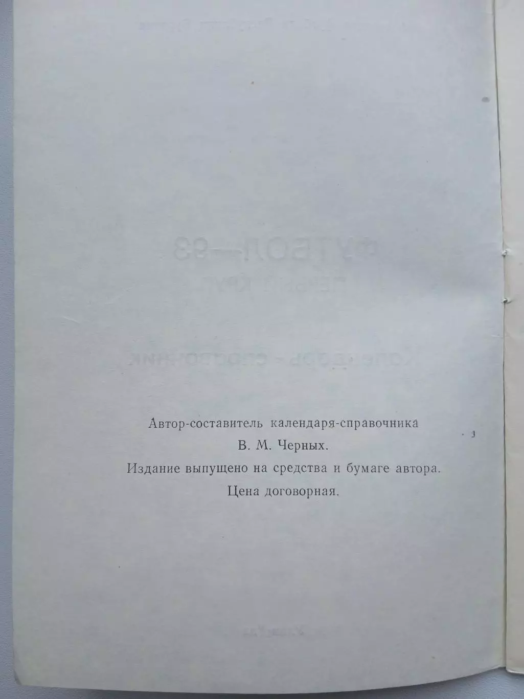 СПРАВОЧНИК-КАЛЕНДАРЬ. УЛАН-УДЭ 1993 год 2