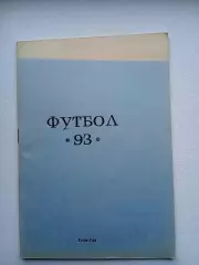 СПРАВОЧНИК-КАЛЕНДАРЬ. УЛАН-УДЭ 1993 год