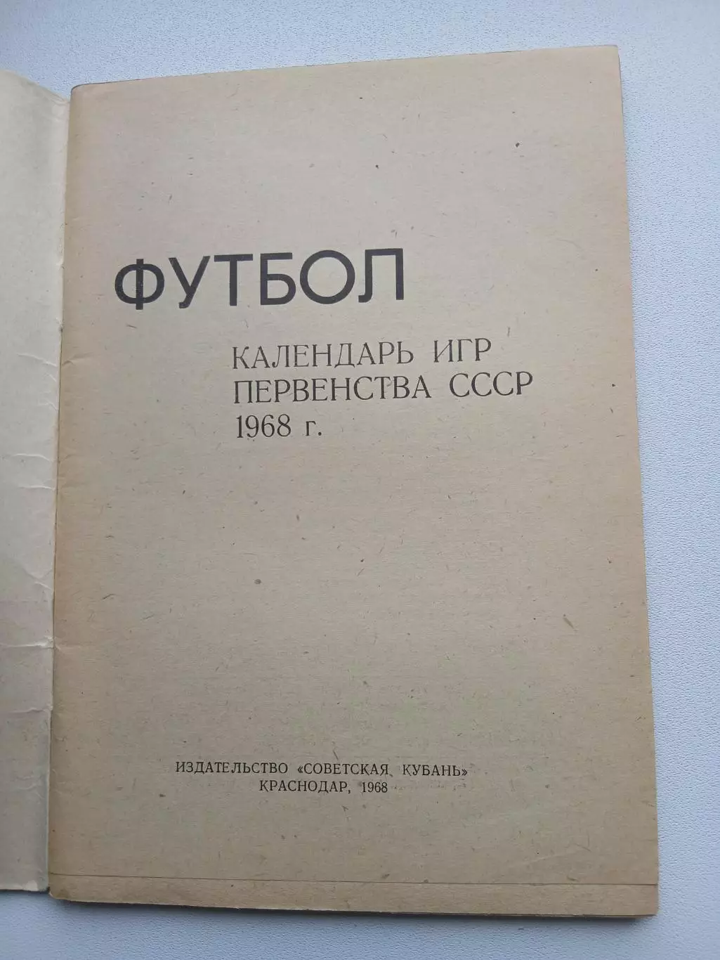 СПРАВОЧНИК-КАЛЕНДАРЬ. Краснодар1968 г 1