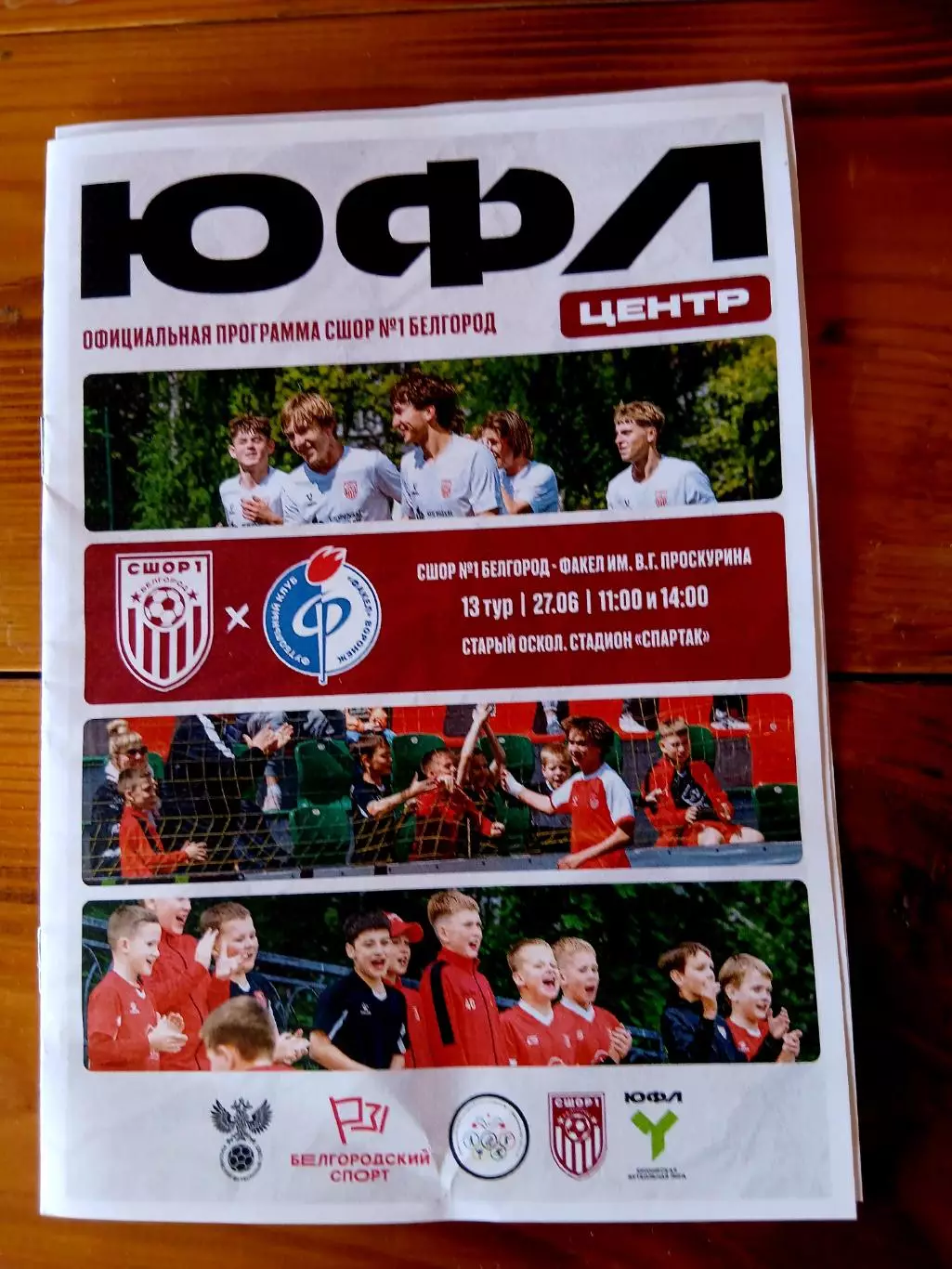 ЮФЛ ,,ЦЕНТР,,СШОР1 (БЕЛГОРОД)- ФАКЕЛ (ВОРОНЕЖ) им. В.Г. ПРОСКУРИНА. 2026 г
