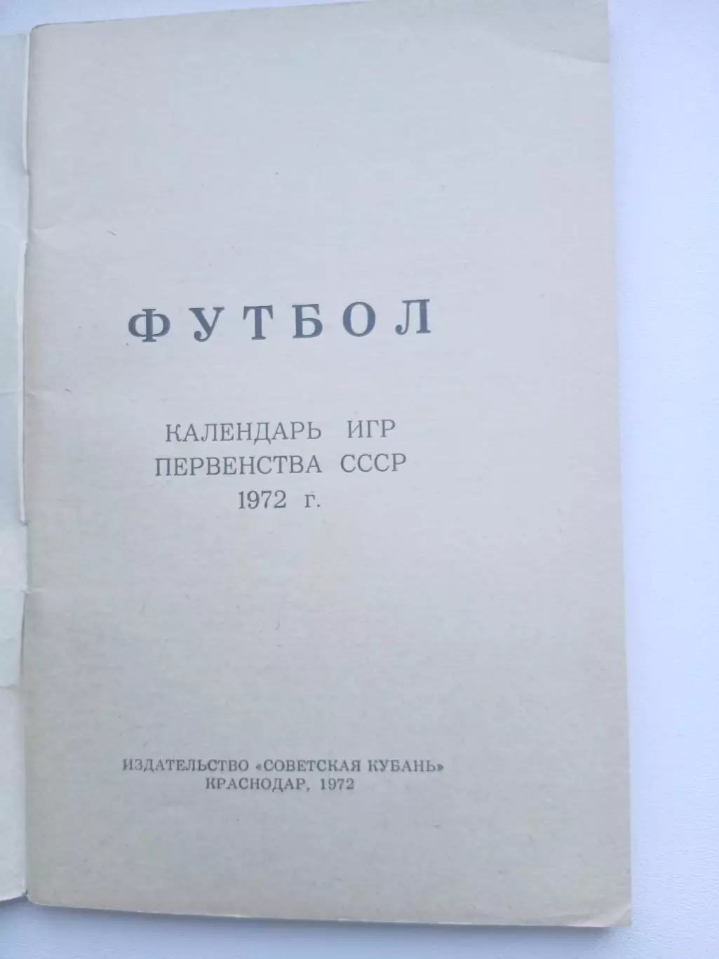 СПРАВОЧНИК-КАЛЕНДАРЬ. Краснодар 1972 г 1