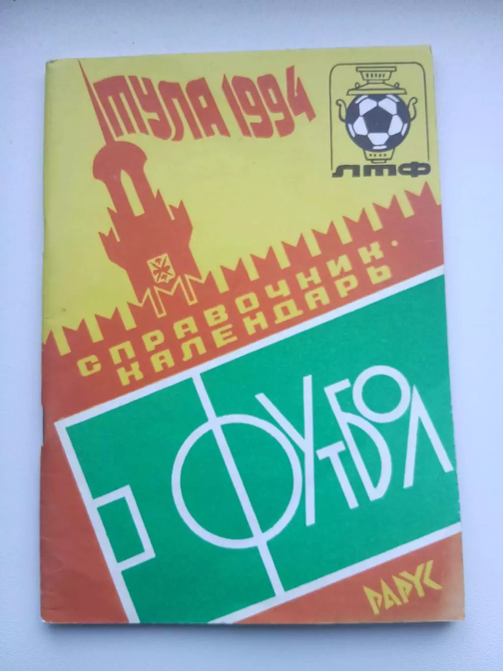 СПРАВОЧНИК-КАЛЕНДАРЬ.ТУЛА 1994 Г