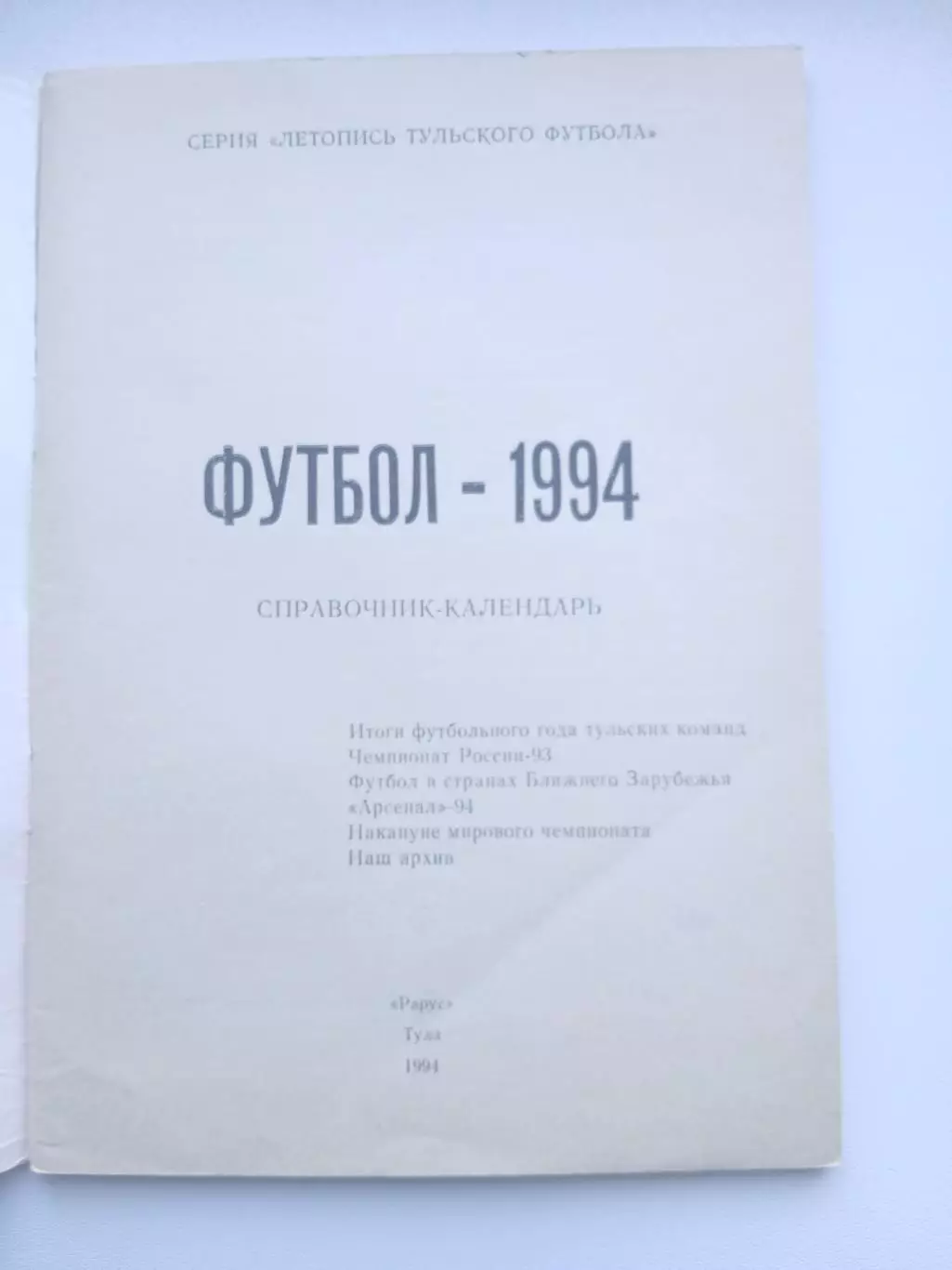 СПРАВОЧНИК-КАЛЕНДАРЬ.ТУЛА 1994 Г 1