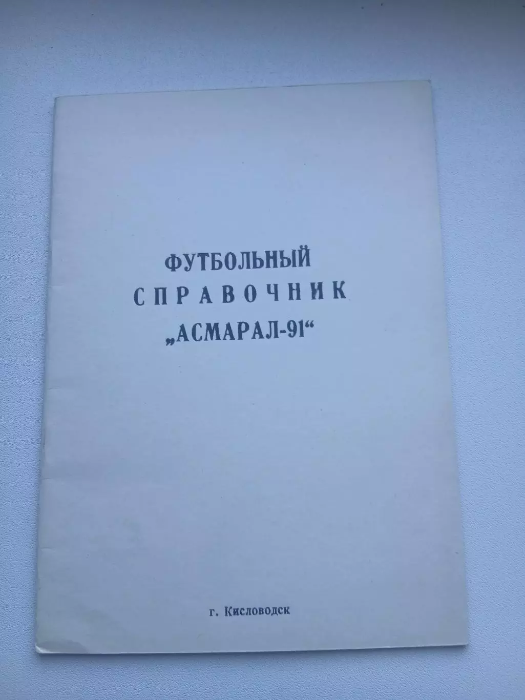 СПРАВОЧНИК-КАЛЕНДАРЬ. АСМАРАЛ-91
