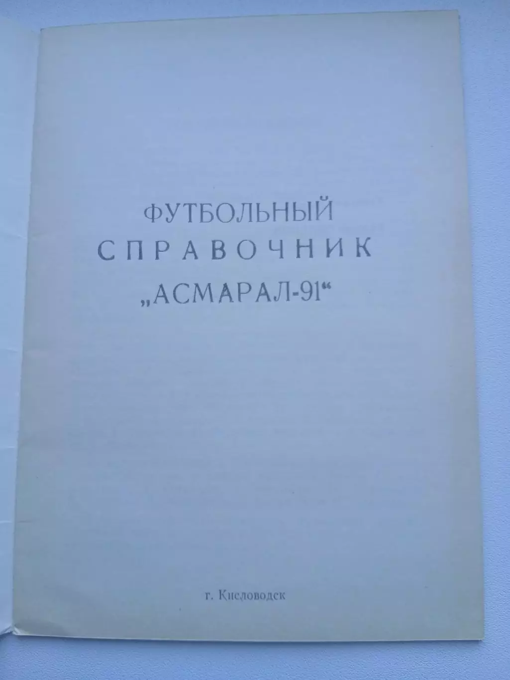 СПРАВОЧНИК-КАЛЕНДАРЬ. АСМАРАЛ-91 1