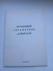 СПРАВОЧНИК-КАЛЕНДАРЬ. АСМАРАЛ-91