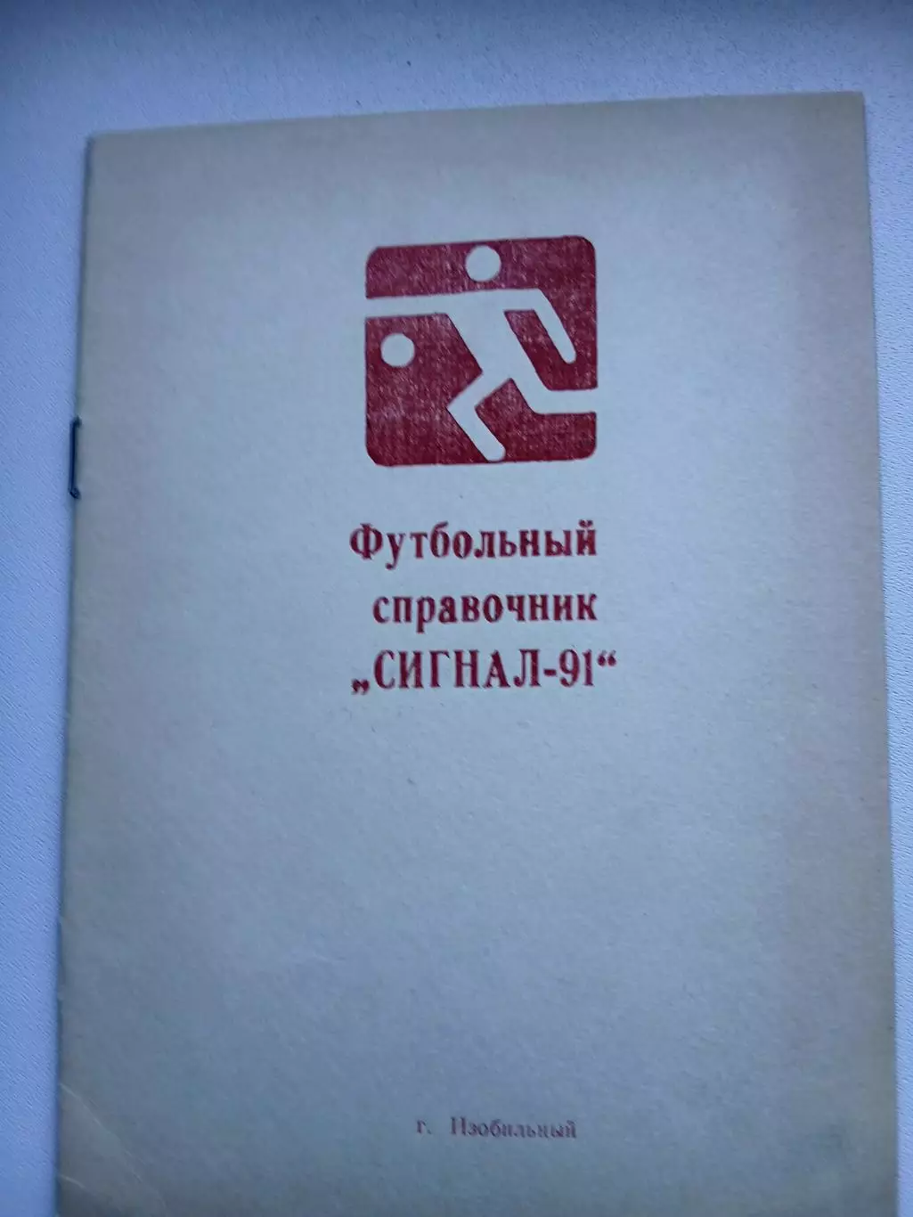 СПРАВОЧНИК-КАЛЕНДАРЬ. СИГНАЛ-91 ИЗОБИЛЬНЫЙ