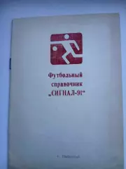 СПРАВОЧНИК-КАЛЕНДАРЬ. СИГНАЛ-91 ИЗОБИЛЬНЫЙ