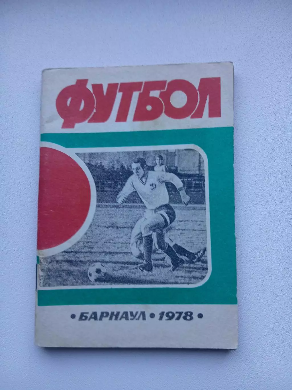 СПРАВОЧНИК-КАЛЕНДАРЬ. БАРНАУЛ-1978