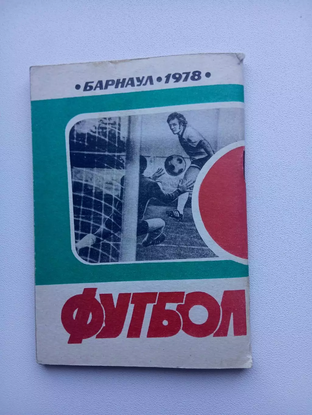 СПРАВОЧНИК-КАЛЕНДАРЬ. БАРНАУЛ-1978 2
