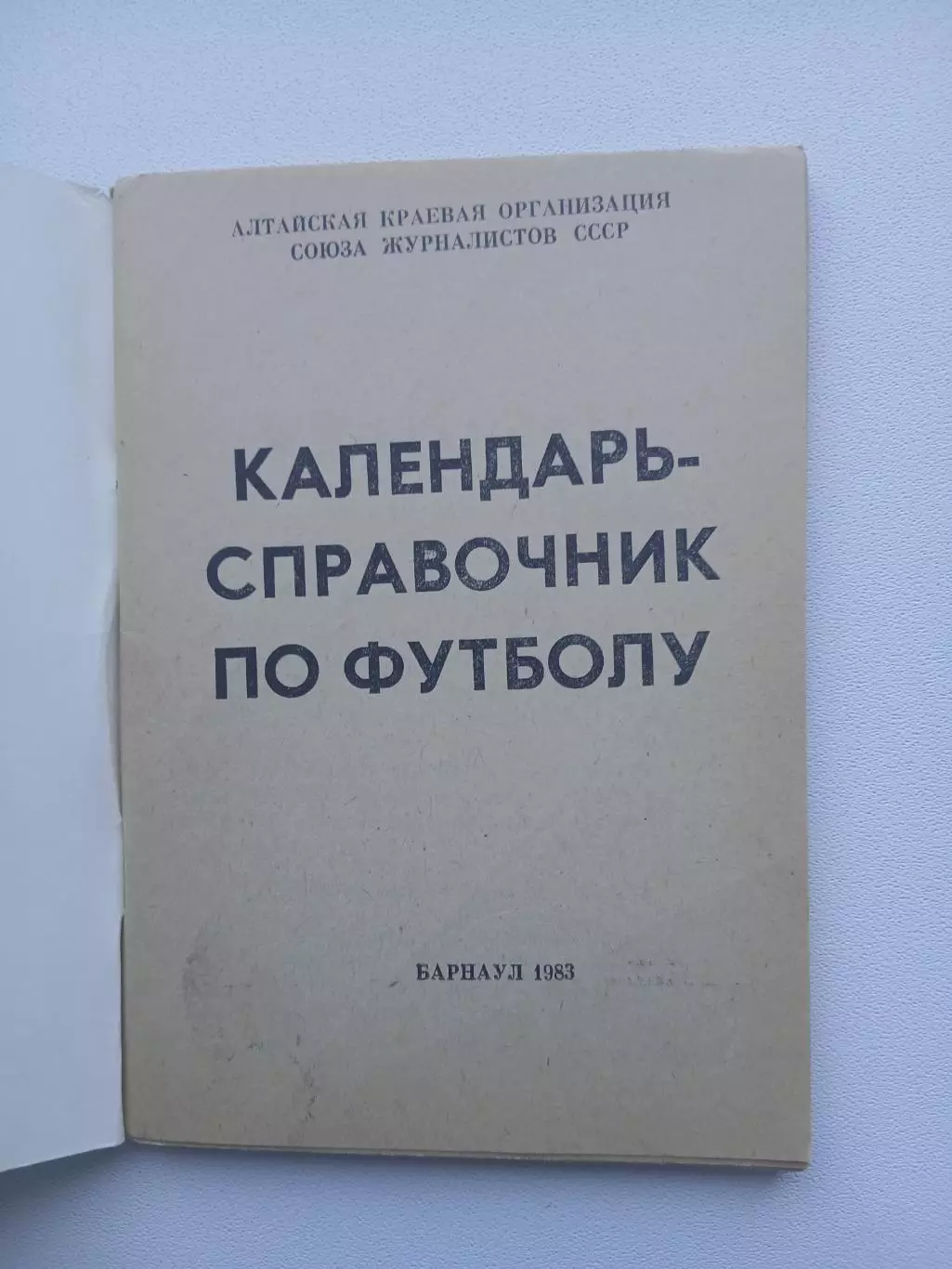 СПРАВОЧНИК-КАЛЕНДАРЬ. БАРНАУЛ-1983 1